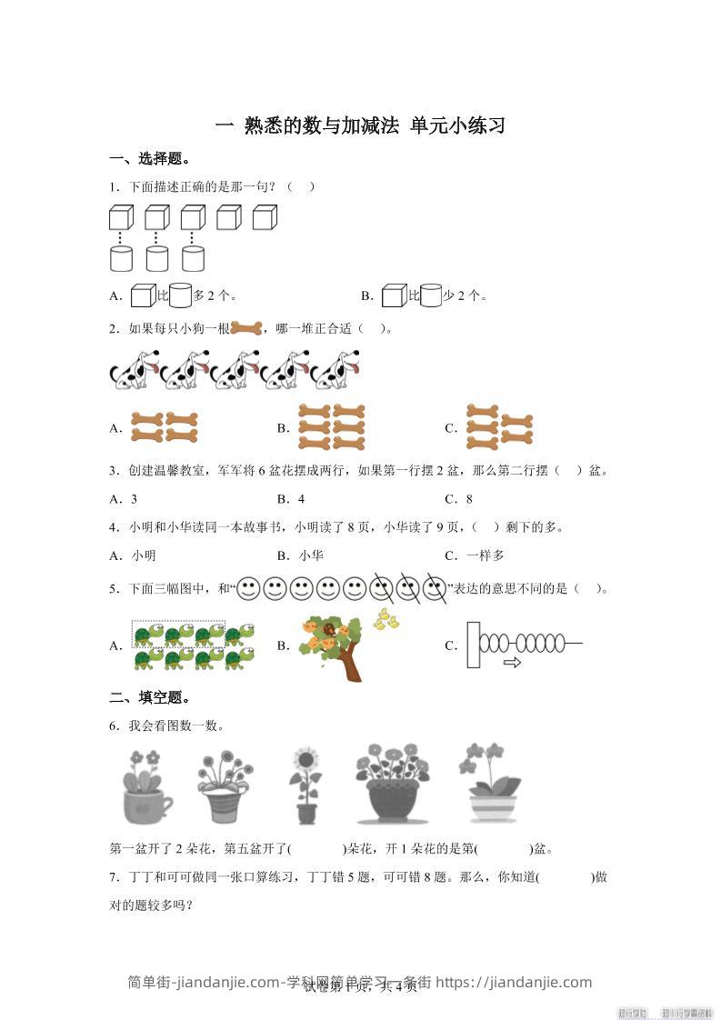 冀教版数学一年级上册第一单元《熟悉的数与加减法》单元测试卷-简单街-jiandanjie.com