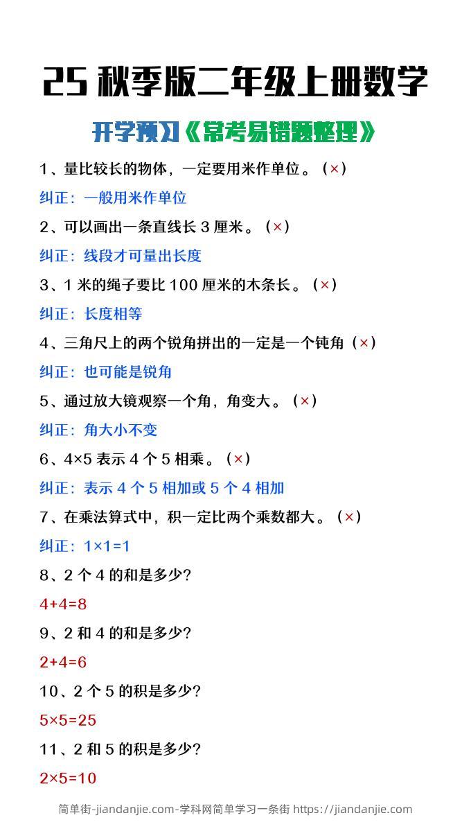 【2025秋新版】二年级上册数学开学预习常见易错题整理-简单街-jiandanjie.com