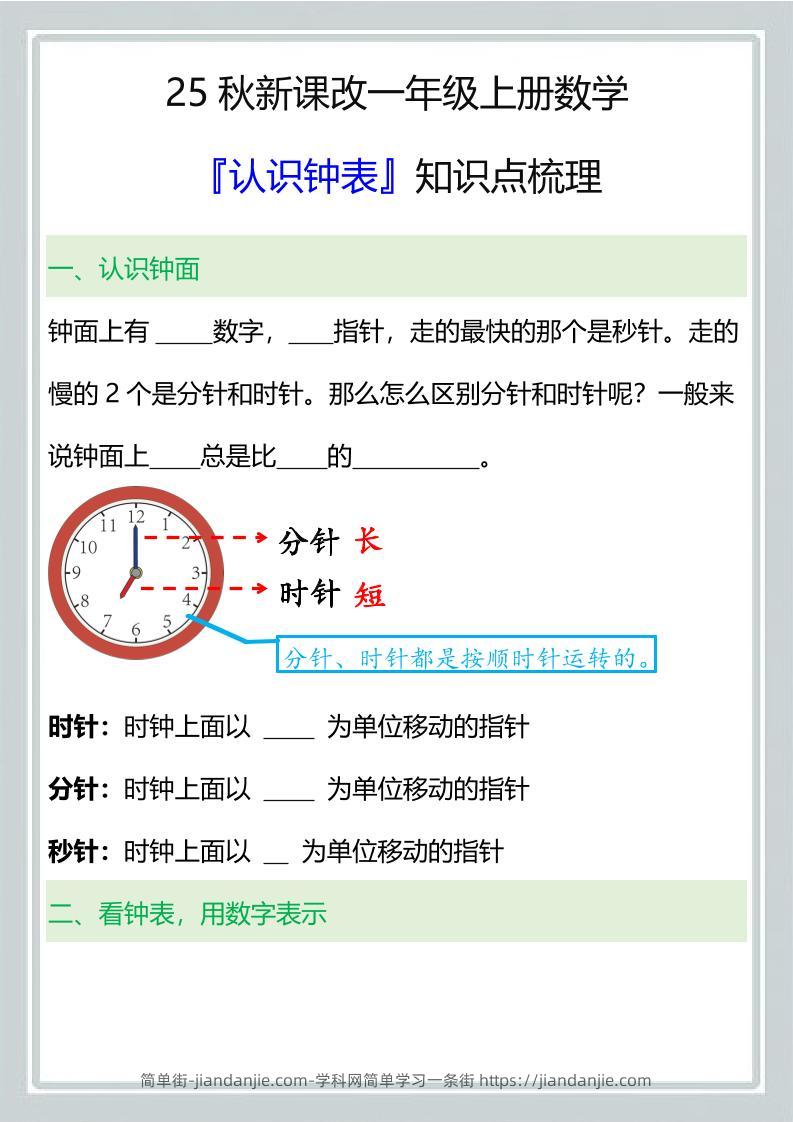【2025秋新版】一年级上册数学『认识钟表』知识点梳理-简单街-jiandanjie.com
