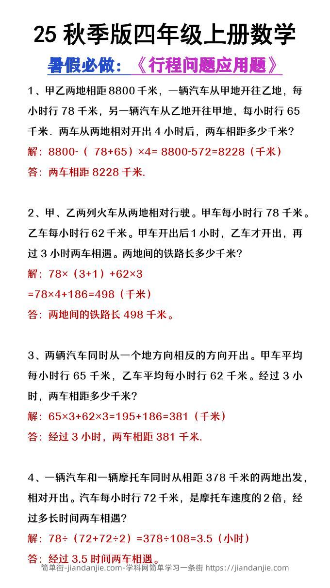 【2025秋新版】四年级数学上册行程问题应用题-简单街-jiandanjie.com
