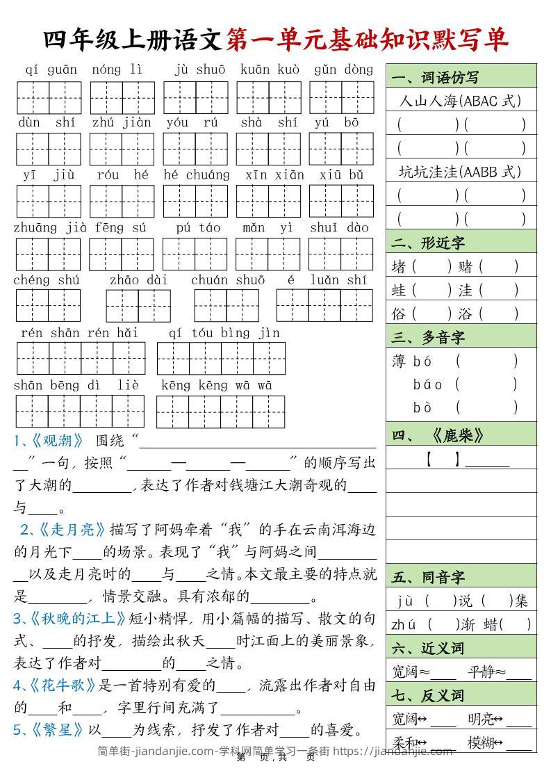 四上语文1-8单元基础知识默写单（含答案16页）-简单街-jiandanjie.com
