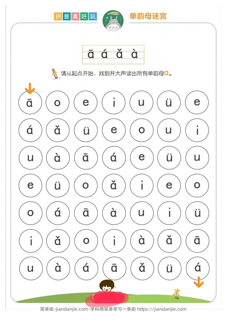 【语文】拼音真好玩儿迷宫版18页-简单街-jiandanjie.com