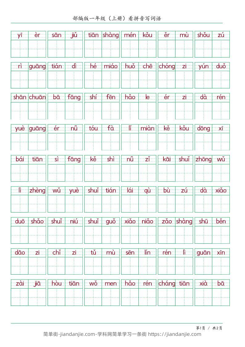 一上语文看拼音写词语-简单街-jiandanjie.com