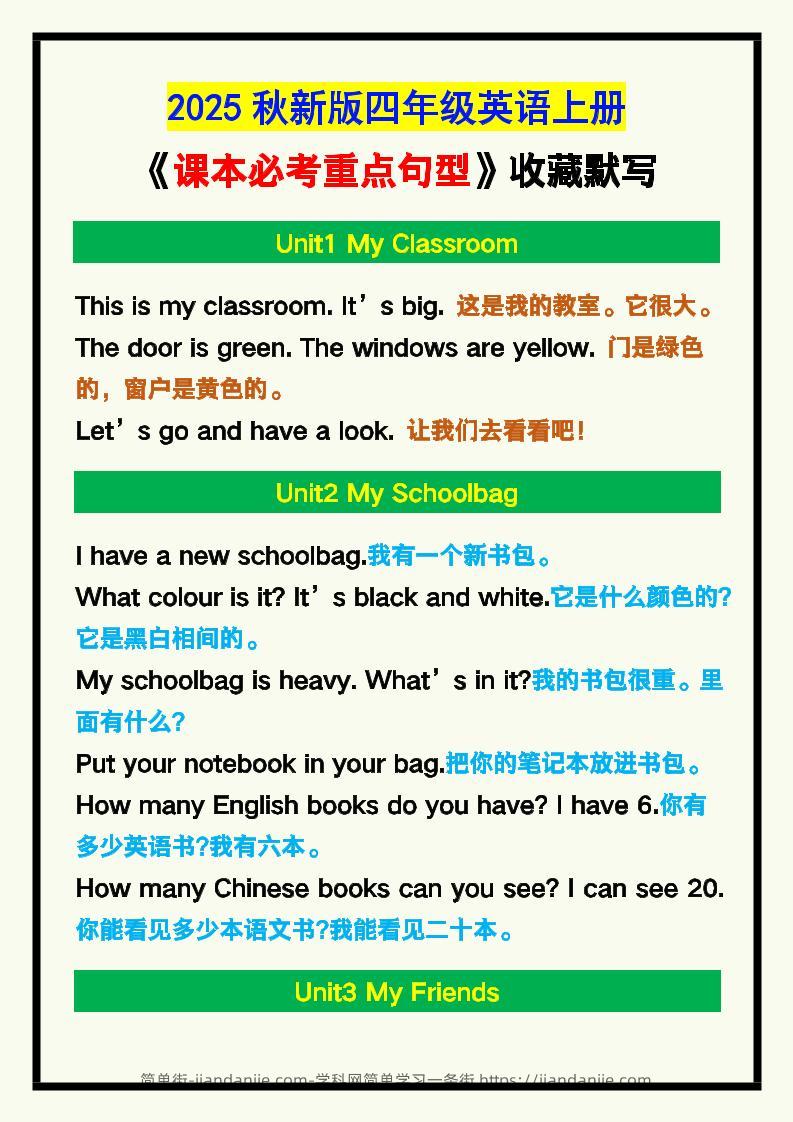 【2025秋新版】四年级英语上册《课本必考重点句型》汇总，收藏默写！-简单街-jiandanjie.com