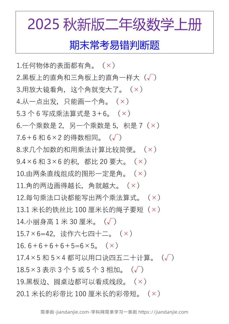 【2025秋新版】二年级数学上册期末常考易错判断题-简单街-jiandanjie.com
