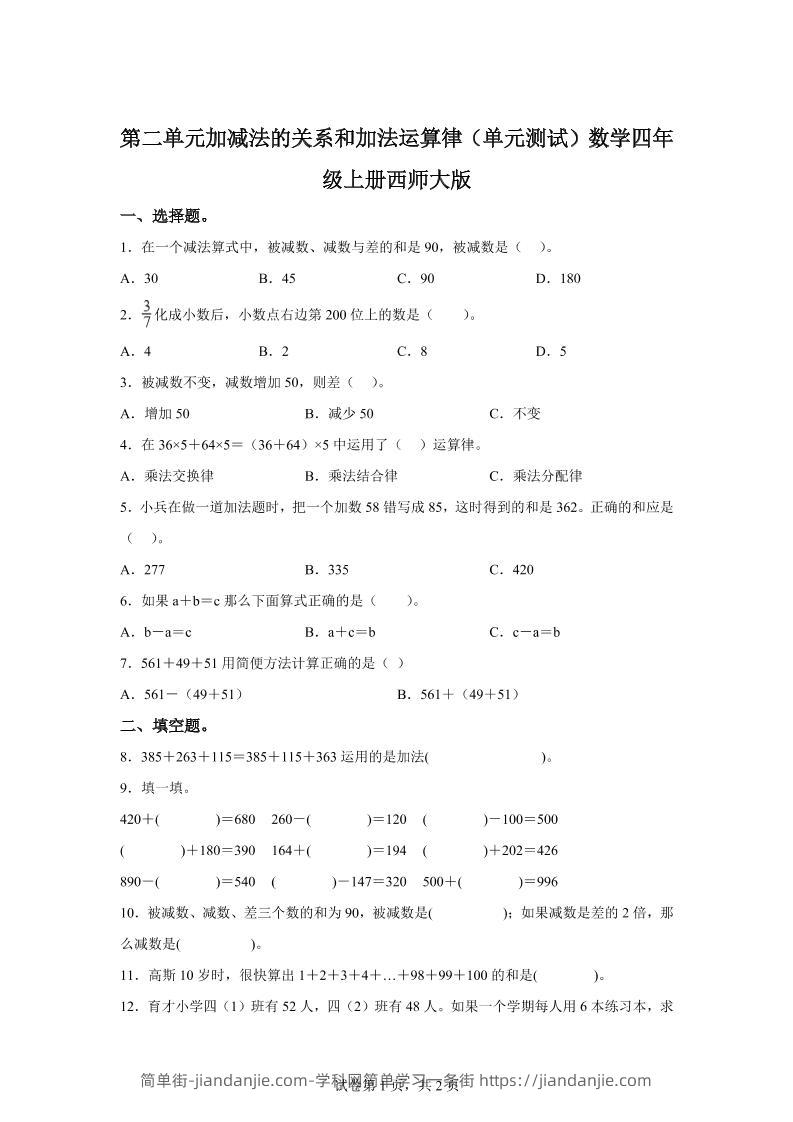 西师大版数学四年级上册第二单元《加减法的关系和加法运算律》单元测试卷-简单街-jiandanjie.com