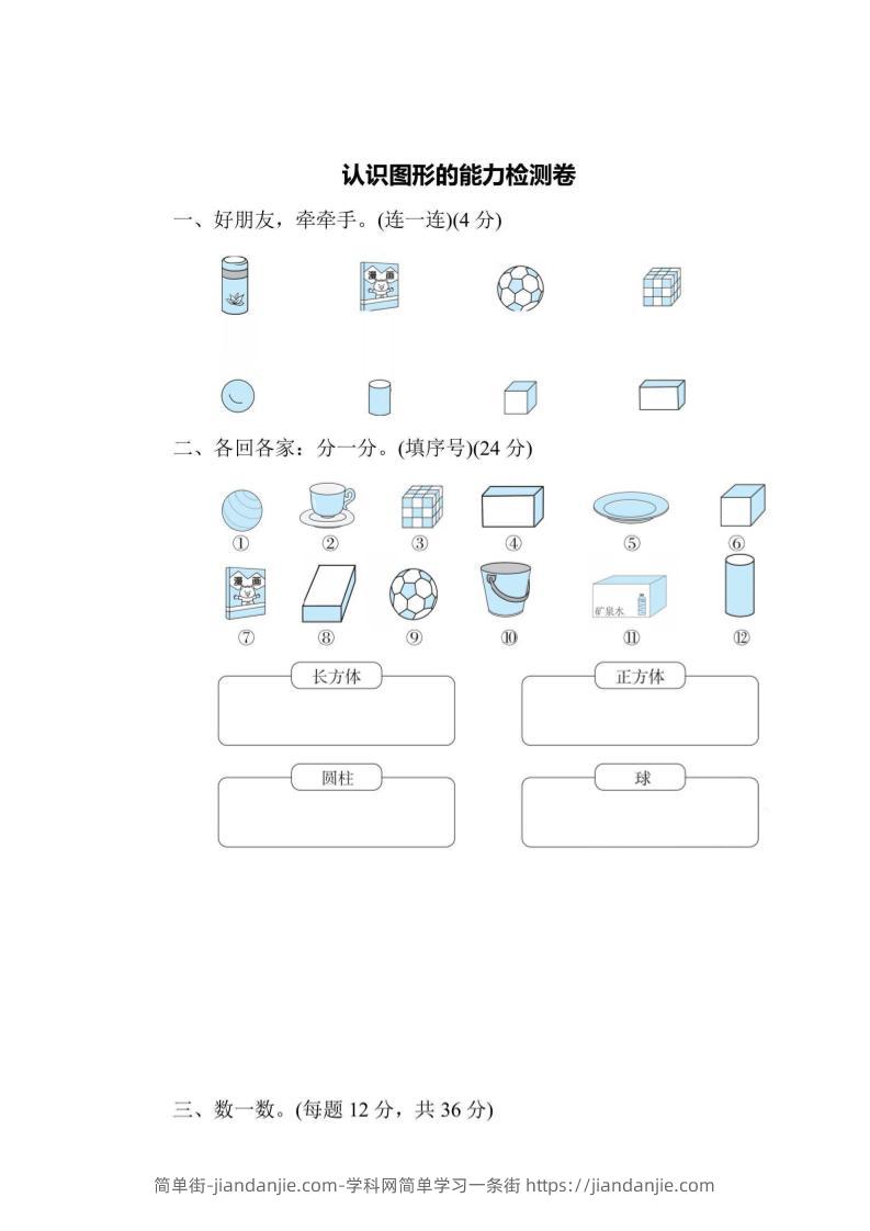 一上数学能力检测卷-认识图形-简单街-jiandanjie.com