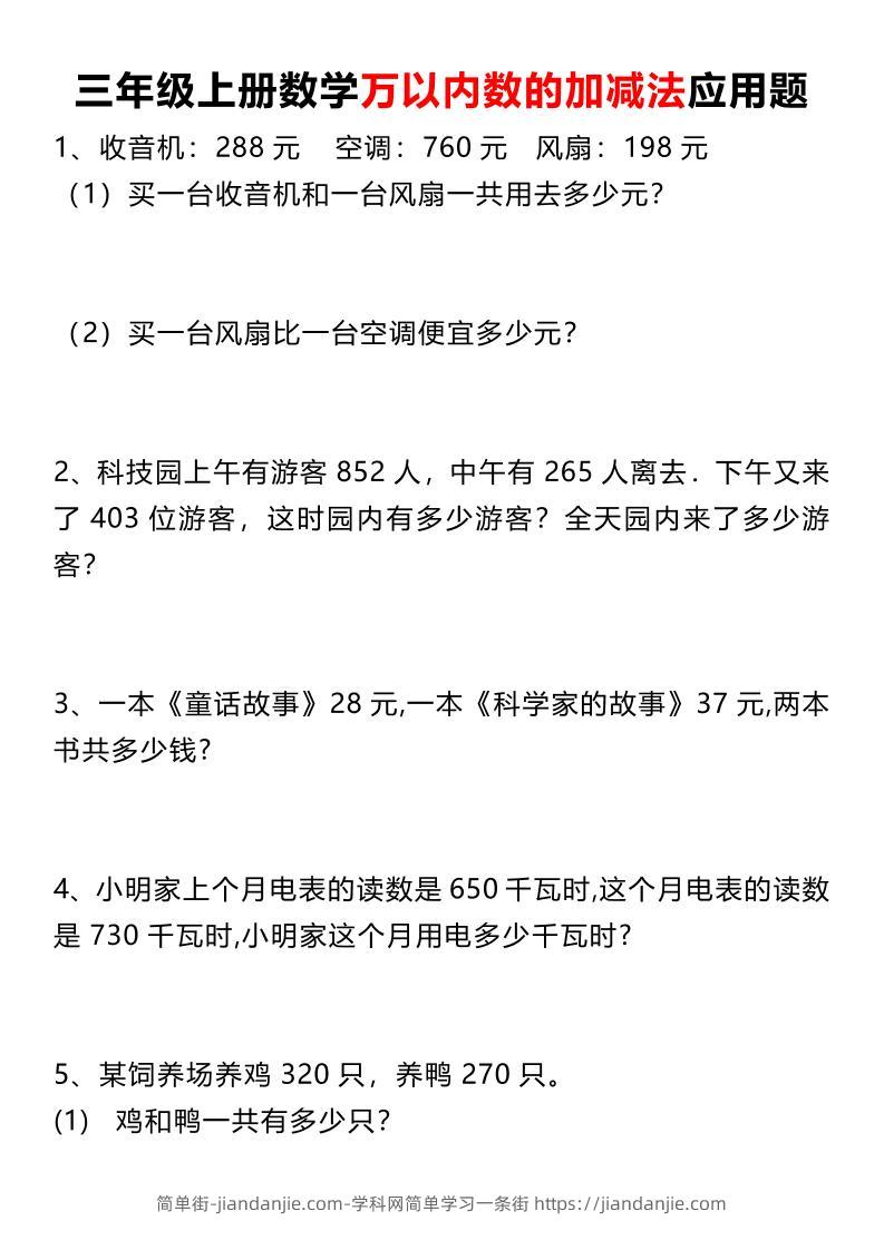 三上数学《数学万以内数的加减法应用题》三年级上册-简单街-jiandanjie.com