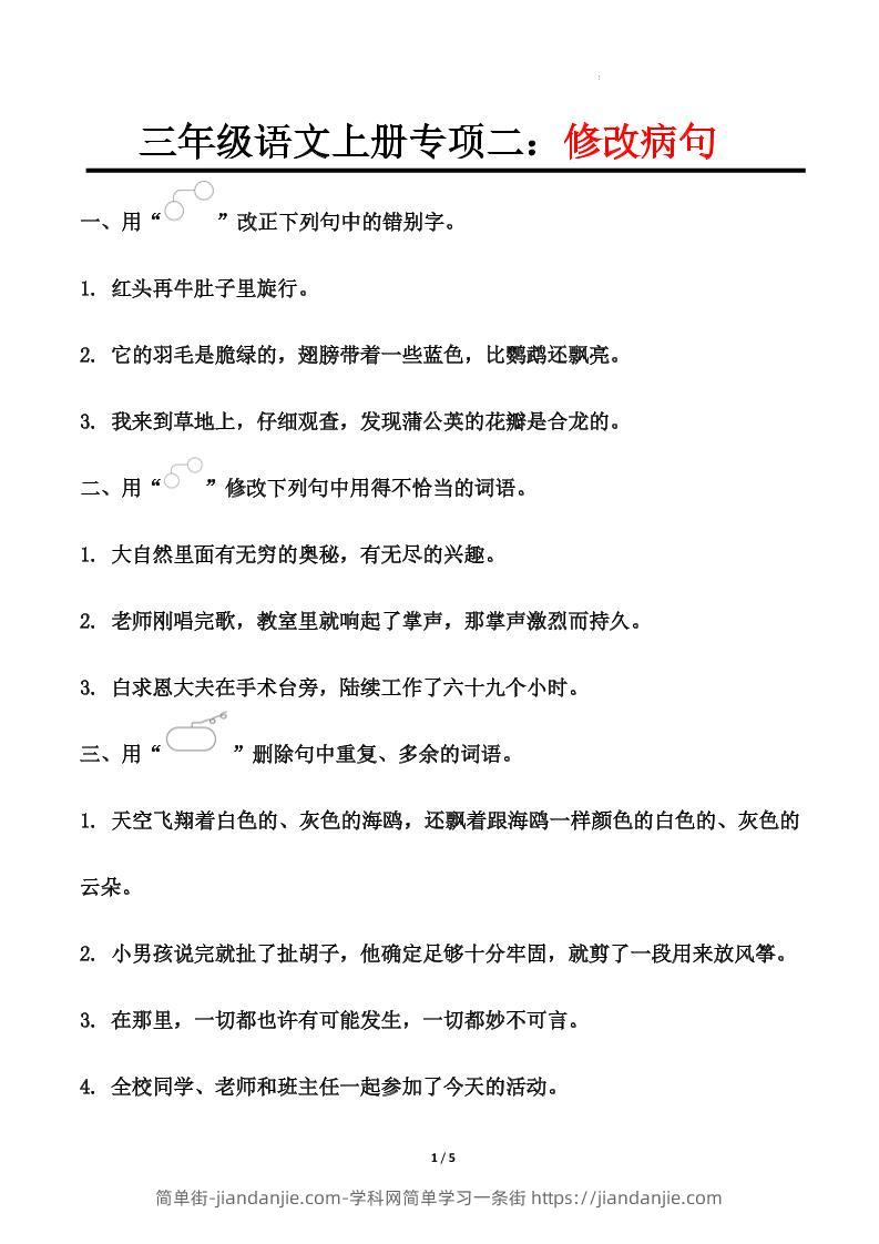 三上语文-专项训练二修改病句-简单街-jiandanjie.com
