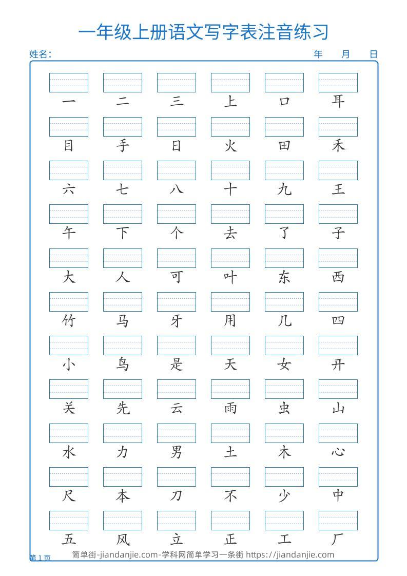 25秋一上语文写字表注音练习2页-简单街-jiandanjie.com