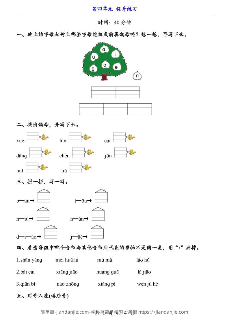 一上语文-第4单元（提升练习）-简单街-jiandanjie.com