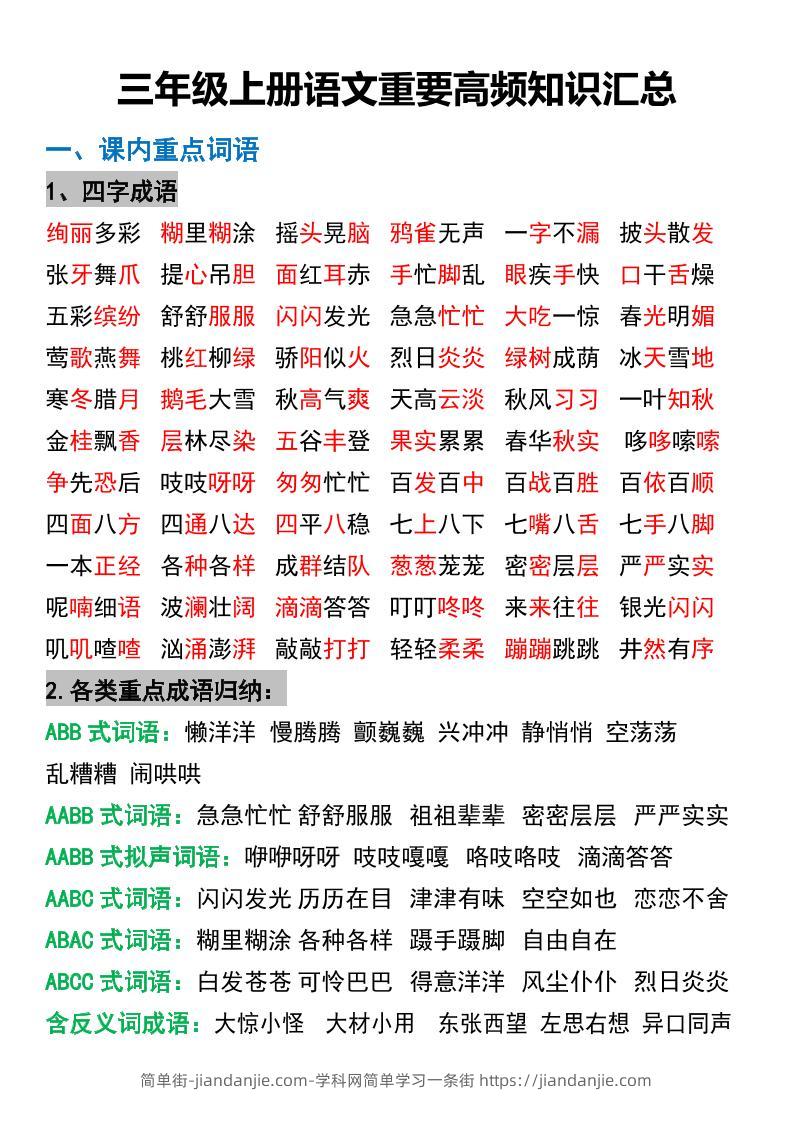 三年级上册语文重要高频知识汇总-简单街-jiandanjie.com