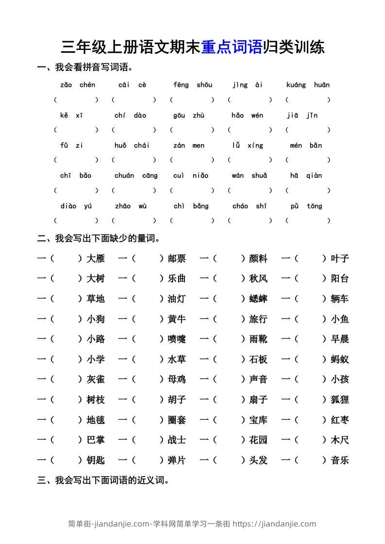 三上语文-期末词语专项-简单街-jiandanjie.com