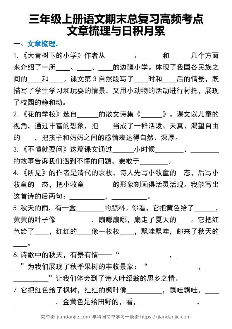 三年级上册语文期末总复习高频考点文章梳理与日积月累-简单街-jiandanjie.com