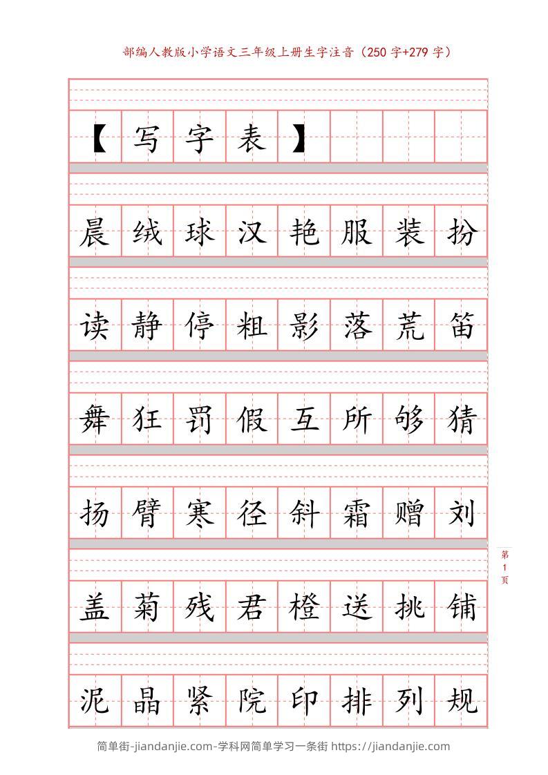 三上语文-生字注音练习-简单街-jiandanjie.com