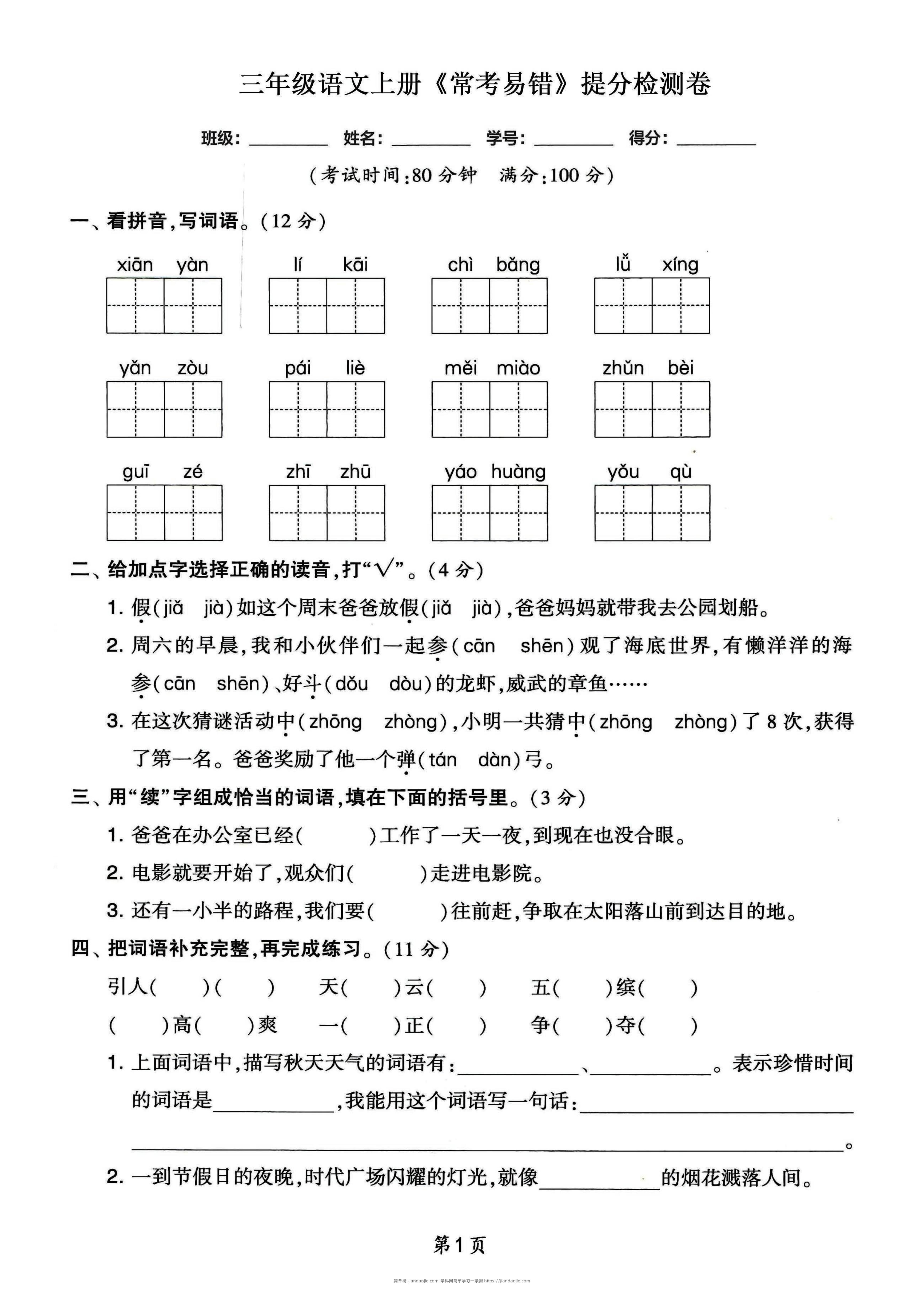三年级语文上册常考易错和常考高频提分检测卷，各1套-简单街-jiandanjie.com