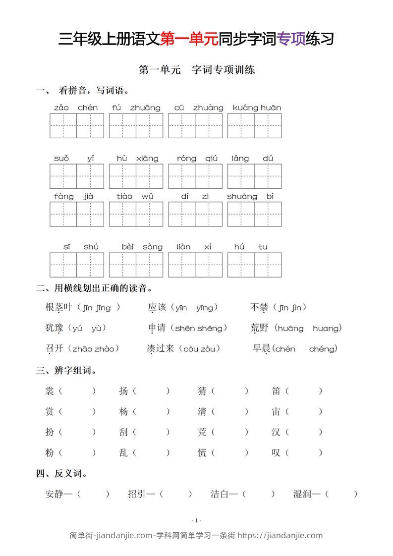 三上语文-同步单元字词.字形.字音字义专项-简单街-jiandanjie.com