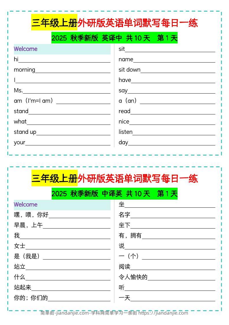三年级上册外研版英语单词默写每日一练-简单街-jiandanjie.com