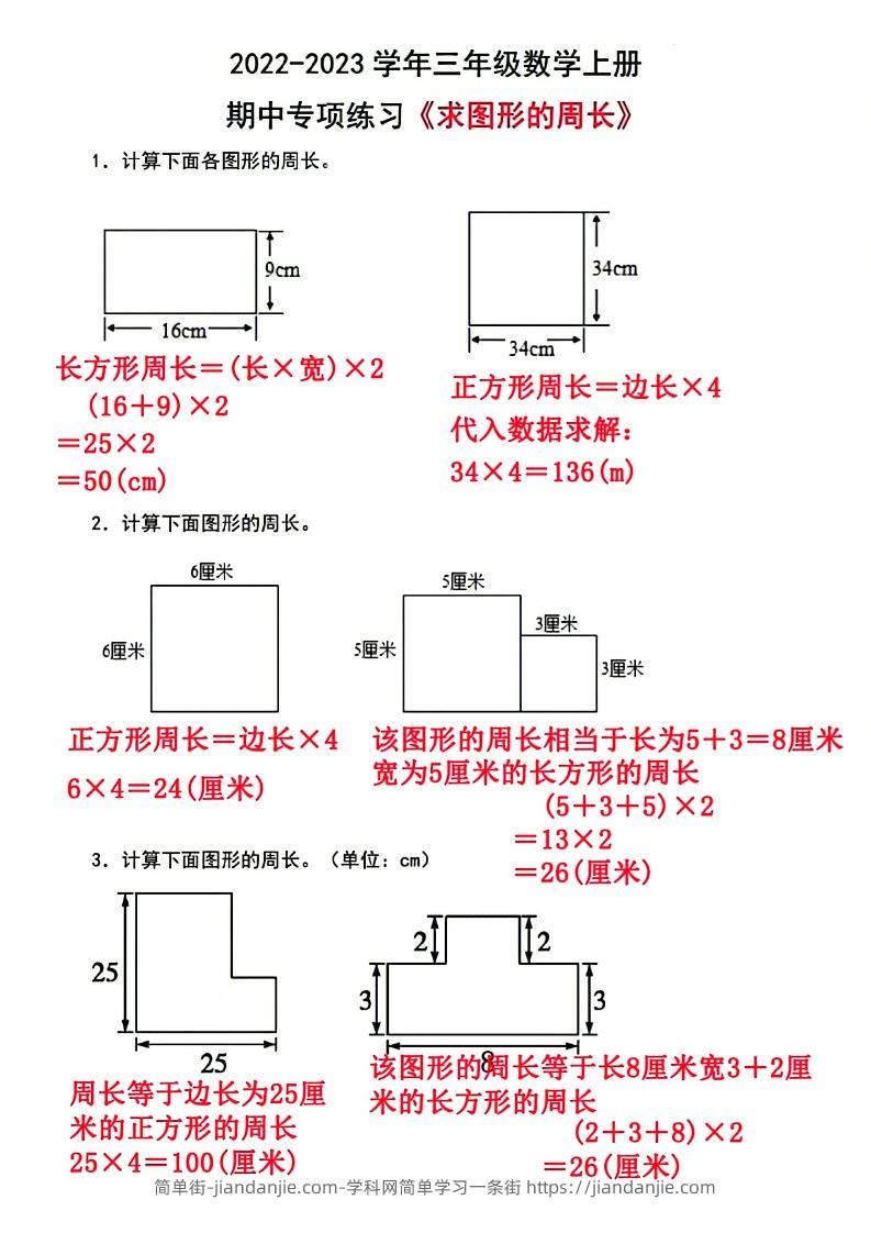 三上数学-周长专项-简单街-jiandanjie.com