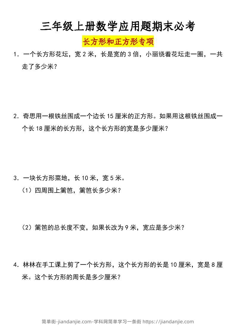 三年级上册数学长方形和正方形专项突破-含答案-简单街-jiandanjie.com