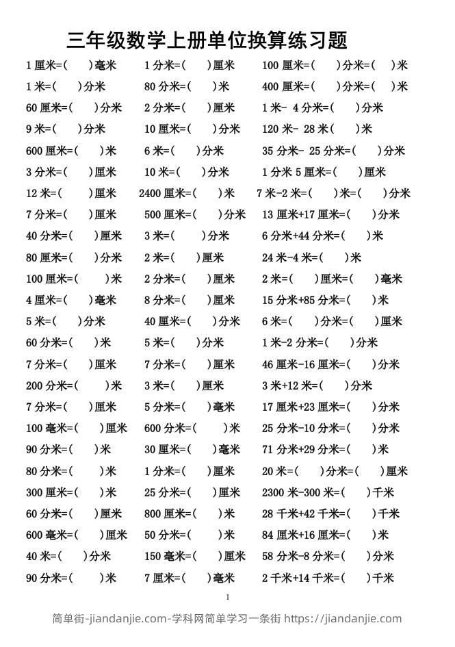 三上数学-单位换算专项练习题-简单街-jiandanjie.com
