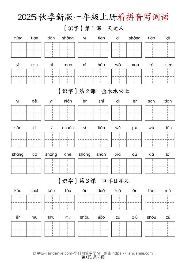 一上语文-1-8单元看拼音写词语-简单街-jiandanjie.com