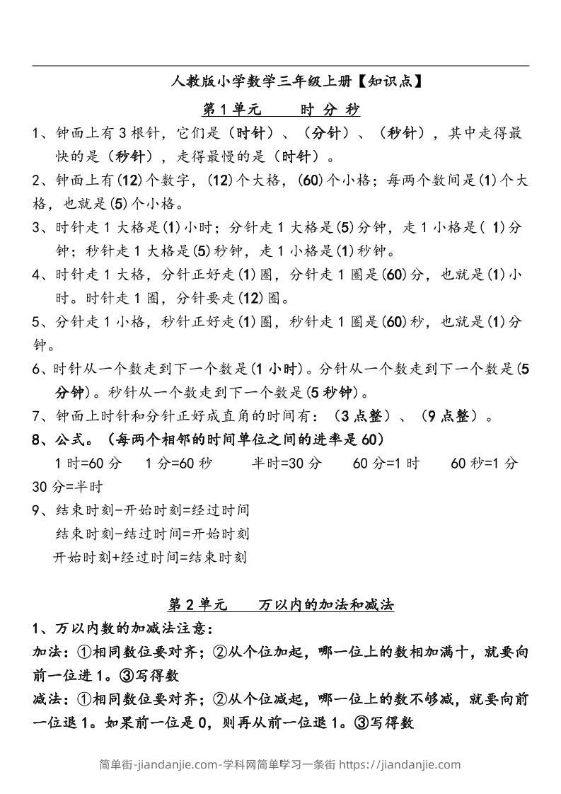 三上人教版数学全册知识重点预习-简单街-jiandanjie.com