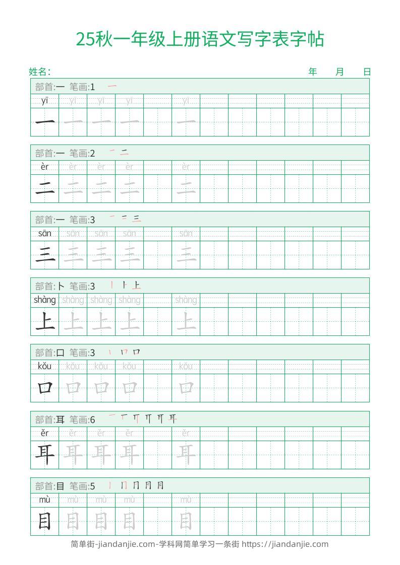 25秋一年级上册语文写字表字帖（一字三描红）15页-简单街-jiandanjie.com