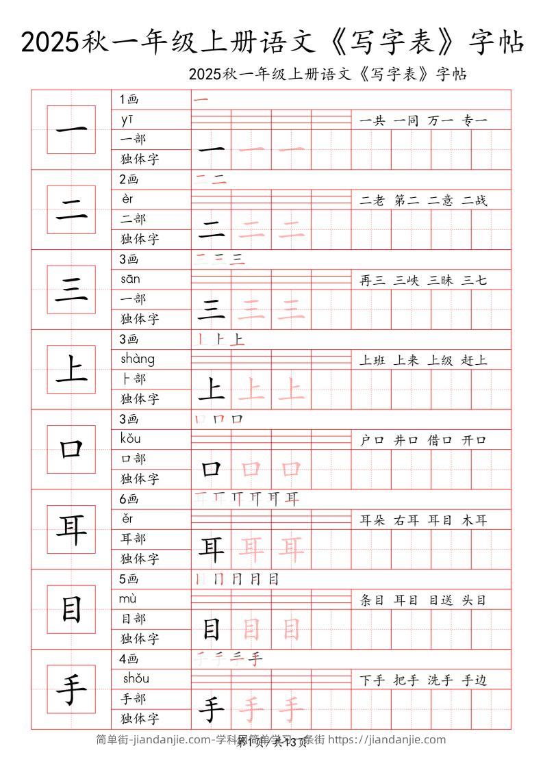 一上语文【2025秋一《写字表》一类字字帖】-简单街-jiandanjie.com