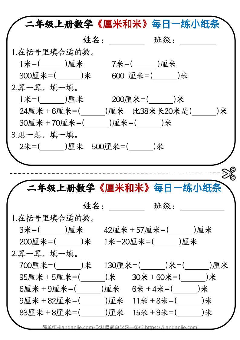 二年级上数学《厘米和米》每日一练小纸条-简单街-jiandanjie.com