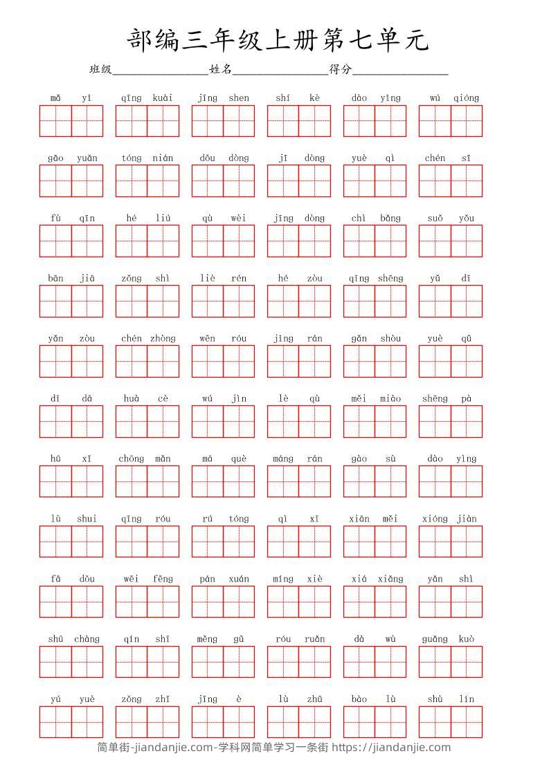 看拼音写词语三年级上册语文第七单元-简单街-jiandanjie.com