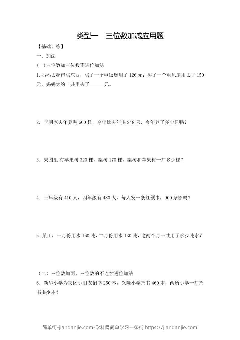 三上数学-应用题-类型1三位数加减12页-简单街-jiandanjie.com