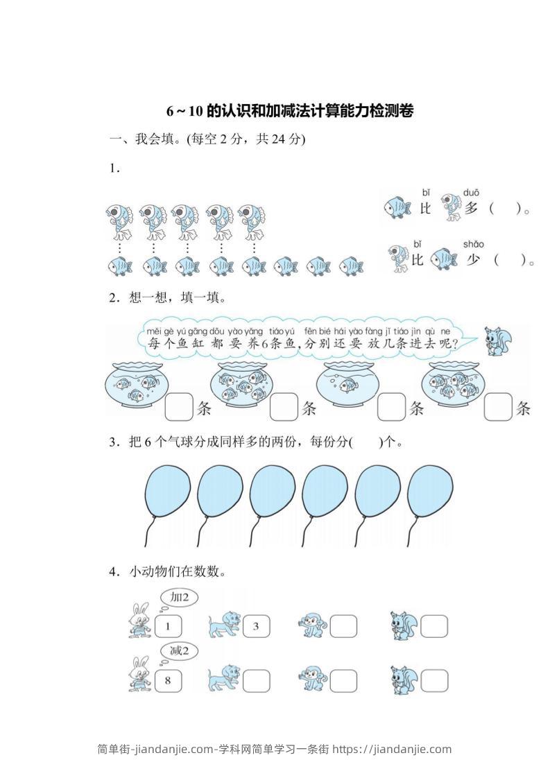一上数学能力检测卷-6~10的认识和加减法计算-简单街-jiandanjie.com