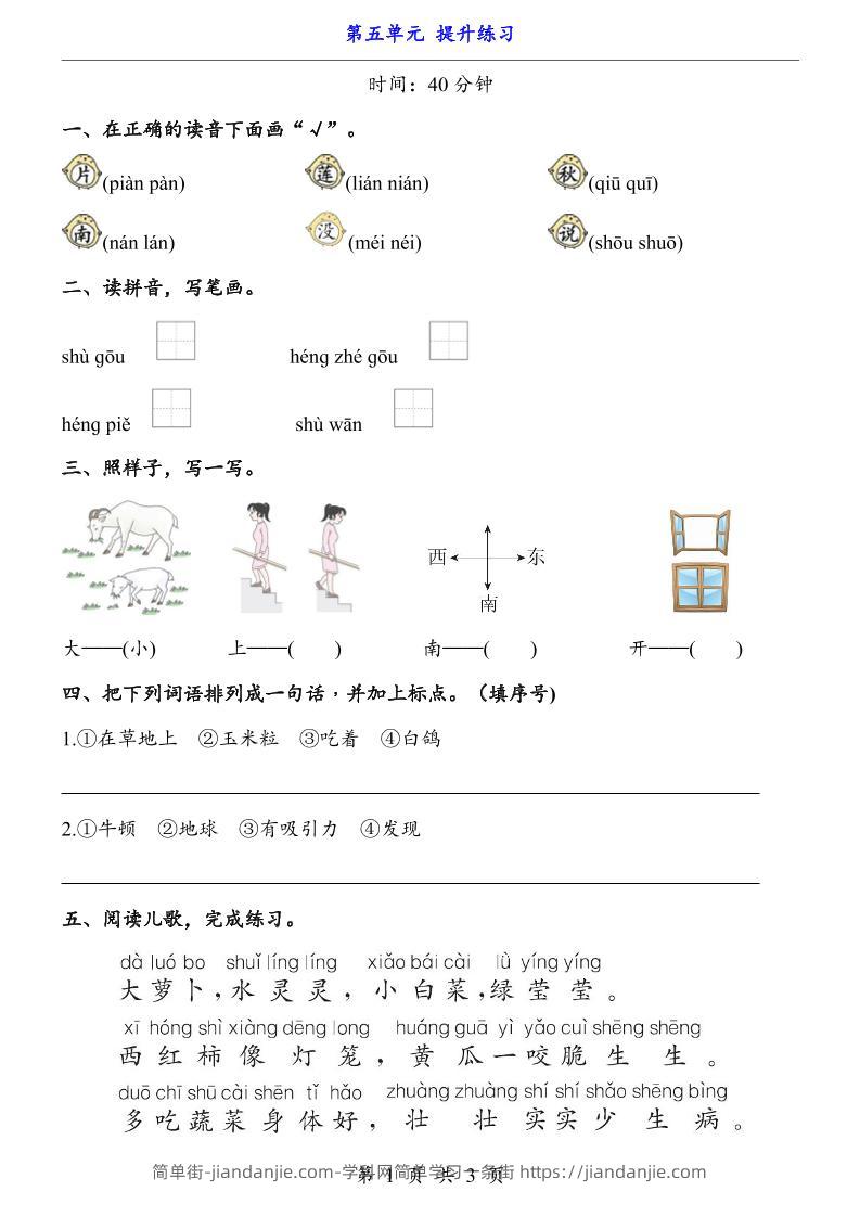 新一年级上册语文第五单元提升练习3页-简单街-jiandanjie.com