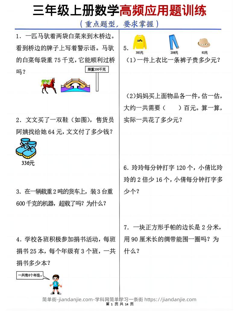 三年级上数学高频应用题训练-简单街-jiandanjie.com