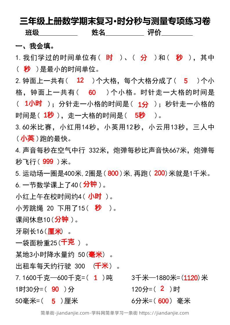 三年级上册数学期末复习•时分秒与测量专项练习卷-简单街-jiandanjie.com