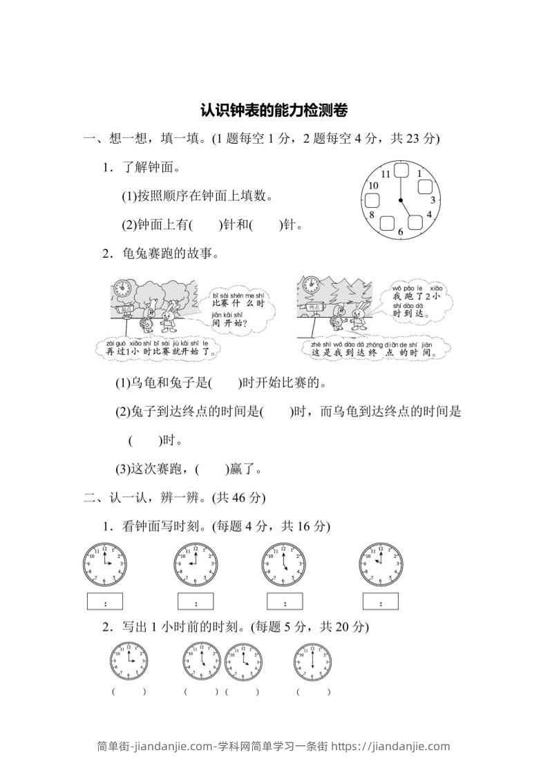 一上数学能力检测卷-认识钟表-简单街-jiandanjie.com
