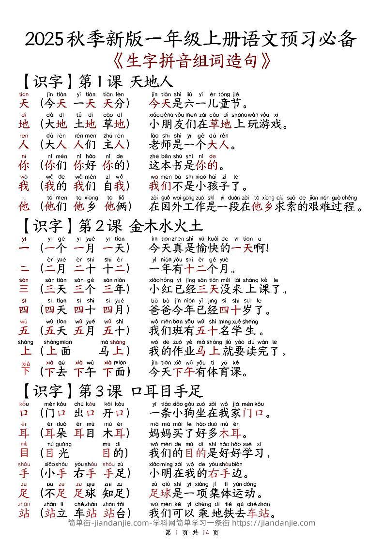 2025秋新版语文一年级-生字拼音组词造句.-简单街-jiandanjie.com