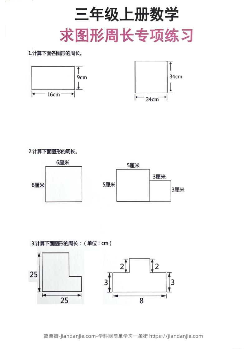 三年级上册数学周长专项练习-简单街-jiandanjie.com