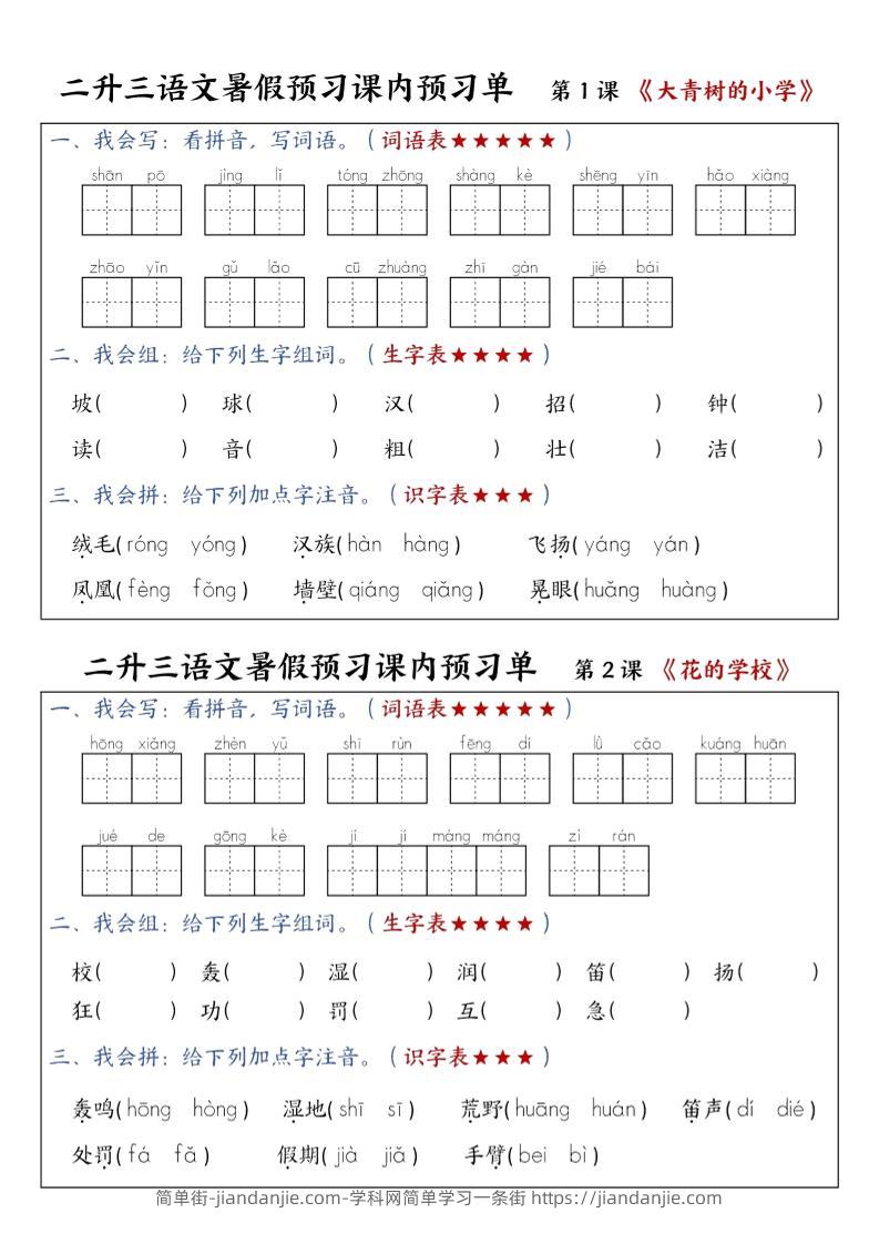 三上语文-暑假预习课内预习单-山坡-简单街-jiandanjie.com