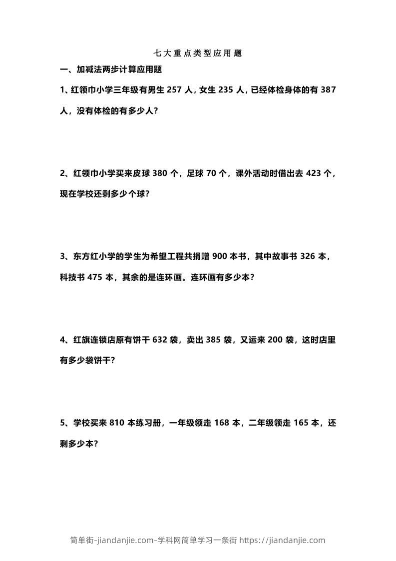 三上数学-七大重点类型应用题专练（无答案）-简单街-jiandanjie.com
