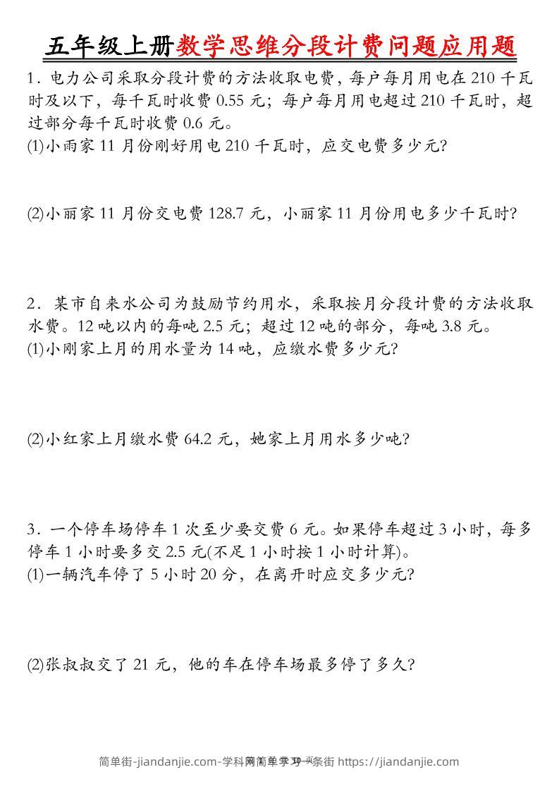 五上数学思维分段计费问题应用题空白+答案20页-简单街-jiandanjie.com