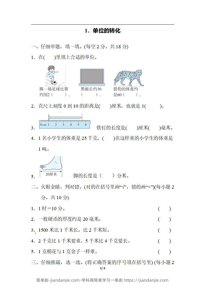 三上数学-期末1．单位的转化-简单街-jiandanjie.com