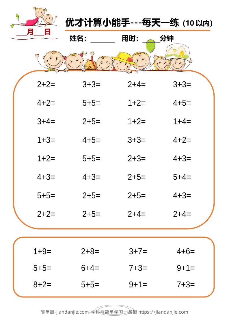 一上数学-10以内小娃计算小能手第一阶段1-77天合集-简单街-jiandanjie.com