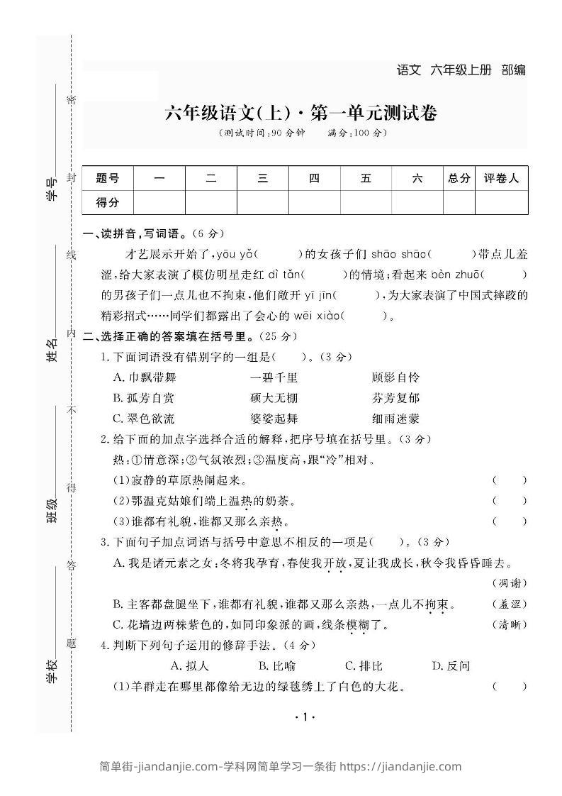 六上语文全册1-8单元测试卷（含答案48页）-简单街-jiandanjie.com