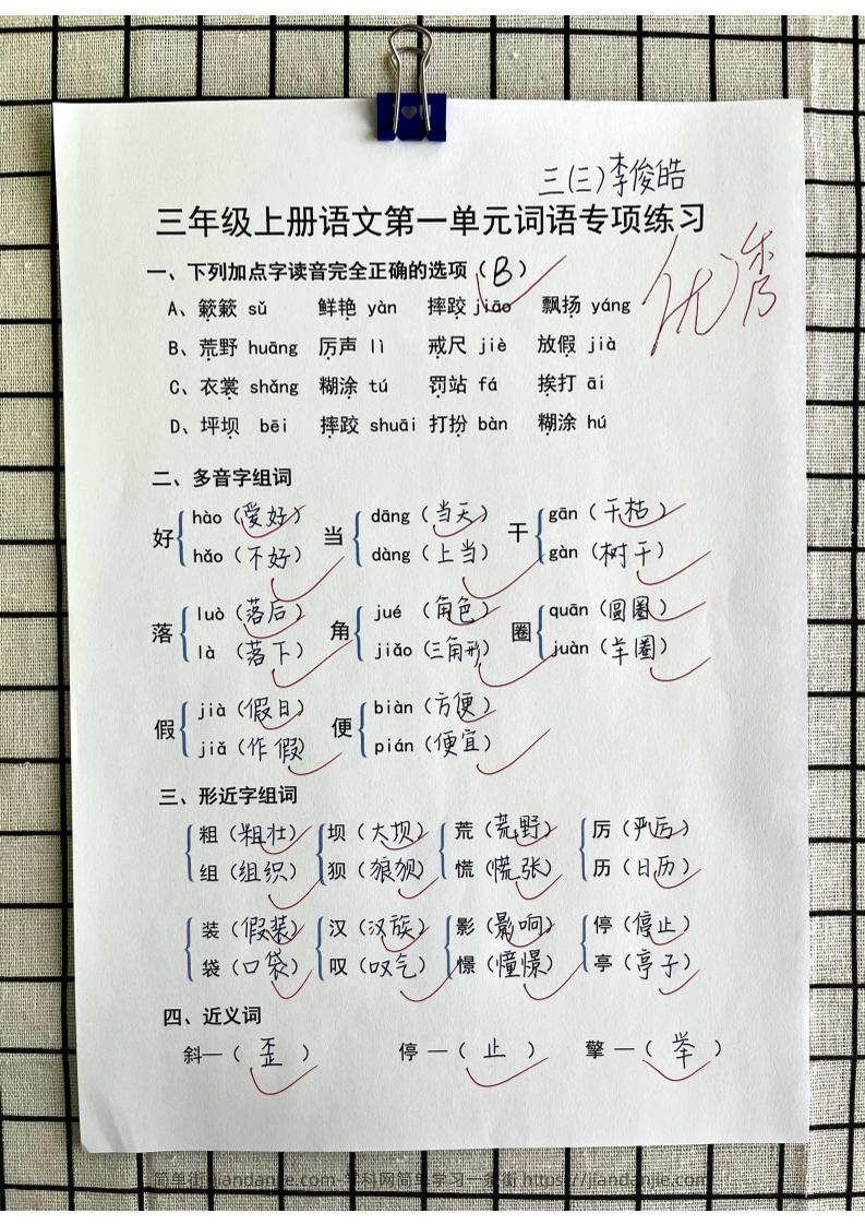 三年级上册语文第一单元词语专项答案-简单街-jiandanjie.com