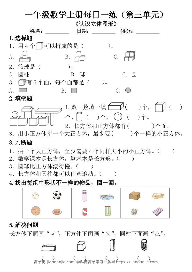 一年级数学上册每日一练（第三单元）-简单街-jiandanjie.com