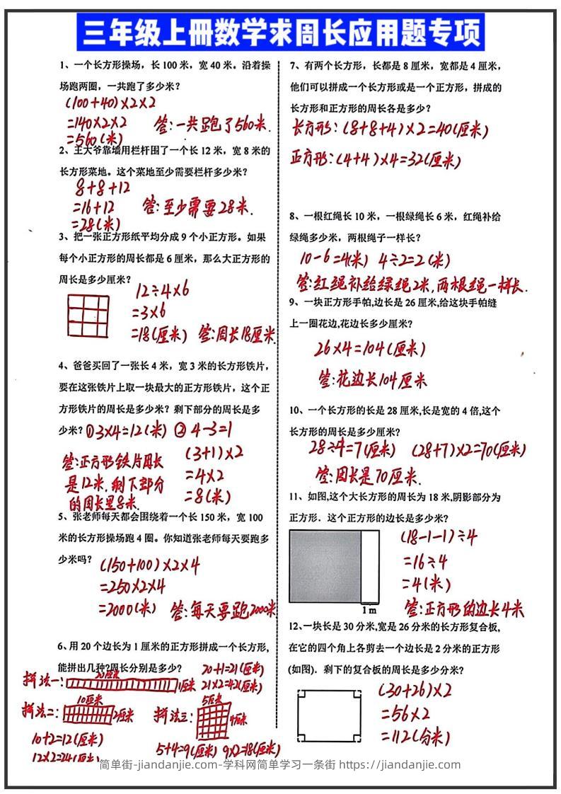 三年级上册数学求周长应用题（答案）-简单街-jiandanjie.com