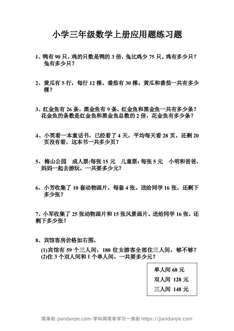 三上数学-专项应用题练习题（无答案）-简单街-jiandanjie.com