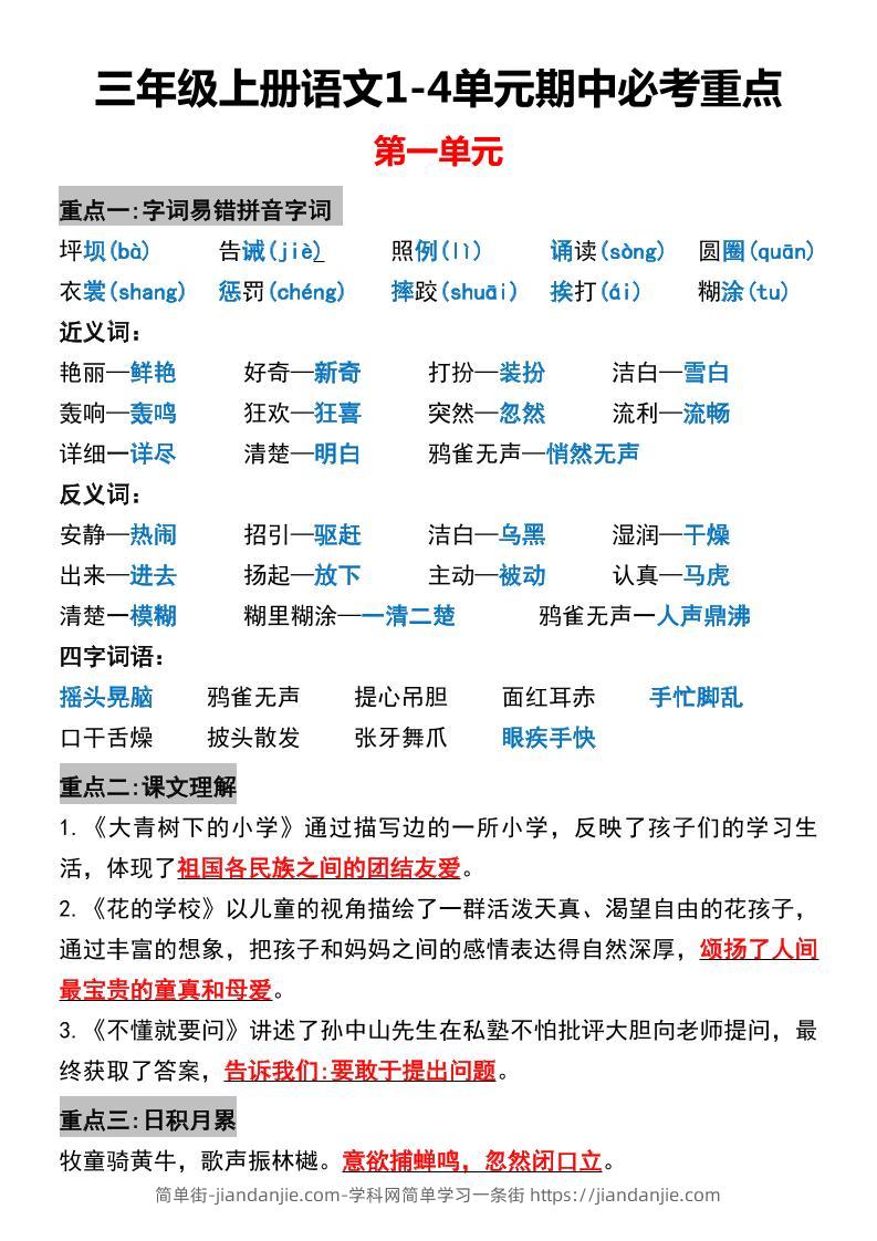 三年级上册语文1-4单元期中必考重点-简单街-jiandanjie.com